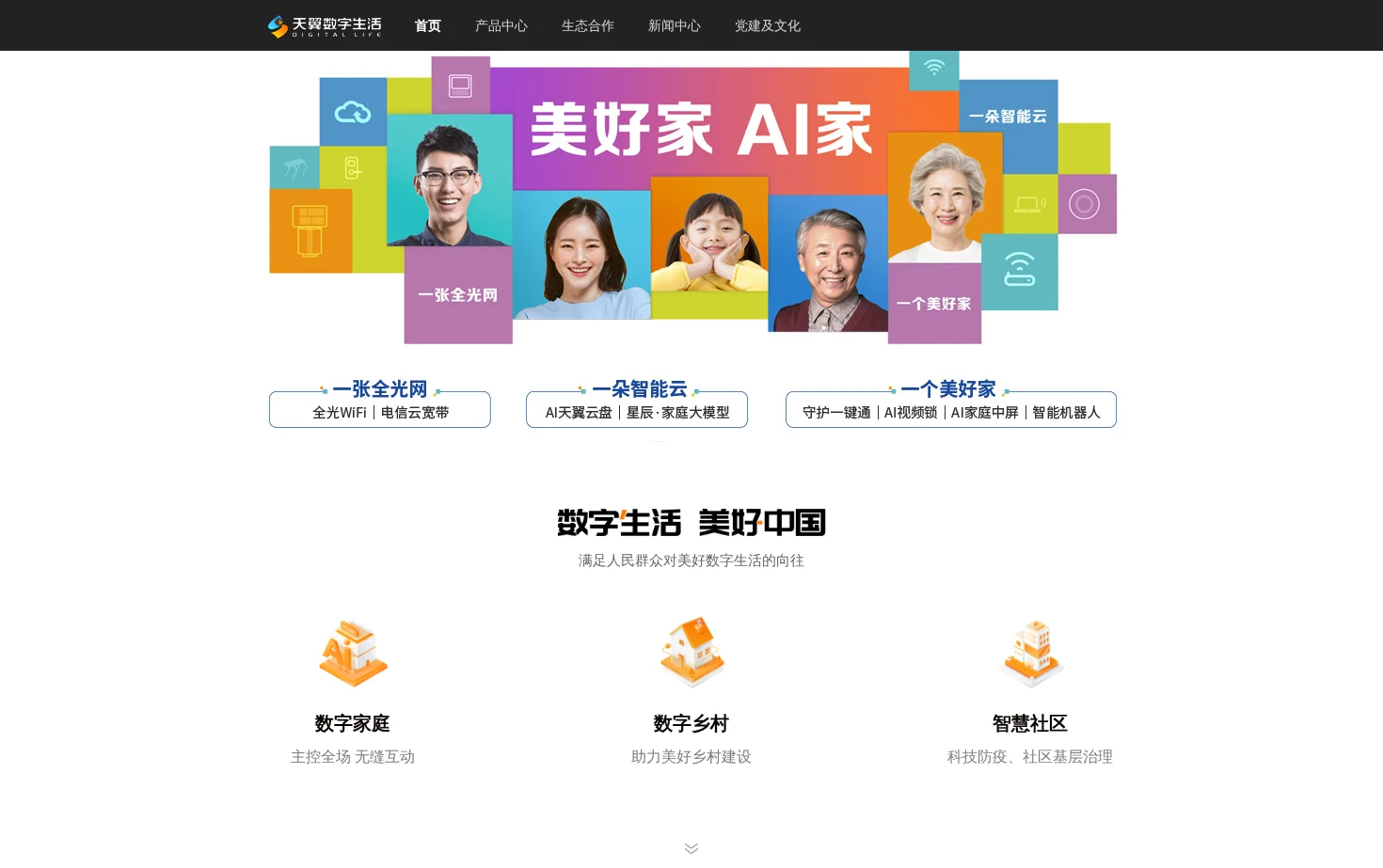 天翼数字生活科技有限公司 页面快照